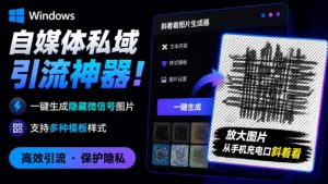 Windows自媒体私域引流神器!一键生成隐藏微信号图片,支持多种模板样式,完全免费,绿色免安装版,隐图工坊-KJ分享