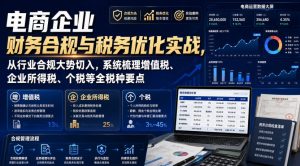电商企业财务合规与税务优化实战，从行业合规大势切入，系统梳理增值税、企业所得税、个税等全税种要点-KJ分享