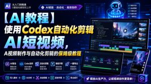 【AI教程】使用Codex自动化剪辑AI短视频,AI视频制作与自动化剪辑的保姆级教程-KJ分享