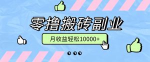 零撸搬砖掘金项目，玩法稳定普通人可落地的长期副业，月收益轻松10000+-KJ分享