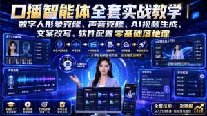 口播智能体全套实战教学｜数字人形象克隆、声音克隆、AI视频生成、文案改写、软件配置零基础落地课-KJ分享