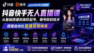 宝子哥抖音快手无人直播课-2026年8月5更新｜从基础搭建到高阶起号，稳号防封技术，搭建自动化直播变现体系-KJ分享
