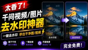 太香了！这款千问视频/图片去水印神器，一键搞定烦人水印，本地完全免费，浏览器拓展插件-KJ分享