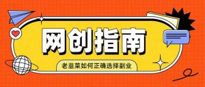 老韭菜必看的网创指南!了解项目类型,才能找到好的项目,才能拿到想要的结果-KJ分享