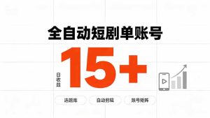 快手全自动短剧分销｜单账号日收益15+-KJ分享
