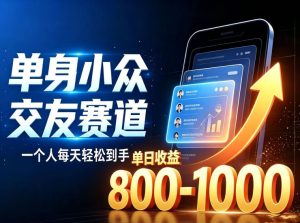 单身小众交友赛道,一个人每天轻松到手1000+,落地快、见效稳【揭秘】-KJ分享