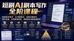 短剧AI剧本写作全阶课程｜标准剧本格式、AI写剧指令、投稿过稿技巧、网文改编、主线剧情把控、审稿避坑全套实操教学-KJ分享