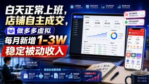 白天正常上班，店铺自主成交，做多多虚拟每月新增1-3W稳定被动收入【揭秘】-KJ分享