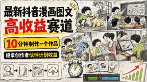 最新抖音漫画图文高收益赛道,10分钟制作一个作品,稳拿创作者伙伴计划收益-KJ分享