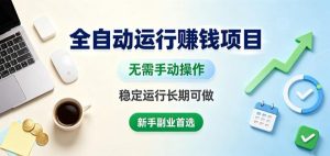 全自动运行賺钱项目，无需手动操作，稳定运行长期可做，新手副业首选【揭秘】-KJ分享