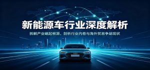 新能源车行业深度解析：拆解产业崛起根源，剖析行业内卷与海外贸易争端现状-KJ分享