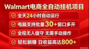 Walmart(沃尔玛)超市浏览标注项目，单账号日收益20+单电脑日收益可达800+带分佣机制【揭秘】-KJ分享