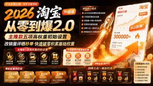 2026淘宝从零到爆2.0第85期;主推款五项高权重初始设置,改销量评晒秒单快速破零积累基础权重-KJ分享