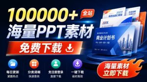 免费良心办公站!全站100000+海量PPT素材免费下载,每日更新,分类清晰,免注册登录下载爱PPT网-KJ分享