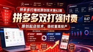 拼多多打爆班原创技术第62期,拼多多双打强付费,原创起店技术,稳权重高投产-KJ分享