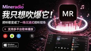 Windows 同类型产品,我只想吹爆它!把听歌变成了一场沉浸式视听现场,支持多平台歌单播放 Mineradio-KJ分享