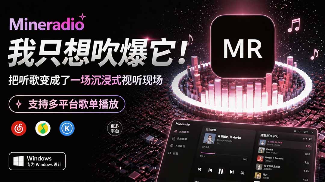 Windows 同类型产品，我只想吹爆它！把听歌变成了一场沉浸式视听现场，支持多平台歌单播放 Mineradio-KJ分享