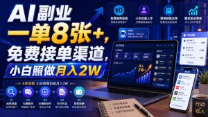 AI副业一单8张+,免费接单渠道,小白照做月入2W【揭秘】-KJ分享