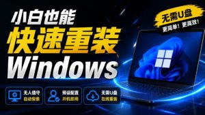 免U盘重装!这工具让小白也可快速重装Windows,支持无人值守配置,数据无忧CmzPrep_Rev2-KJ分享