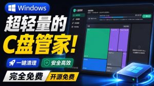 Windows超轻量的C盘管家!超级有特点,支持磁盘分析及清理提醒,2M大小体积,完全免费C盘管家-KJ分享