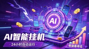 AI智能广告挂机，躺赚新模式 设备托管运行，解放双手持续变现-KJ分享