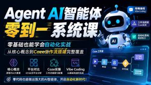 Agent AI智能体零到一系统课；零基础也能学会自动化实战，从核心概念到Coze工作流搭建完整覆盖-KJ分享