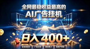 全网最稳收益最高的AI智能广告挂G项目，日入400+，真正的躺賺项目【揭秘】-KJ分享