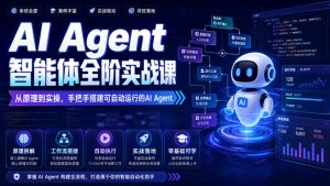 AI Agent智能体全阶实战课，从原理到实操，手把手搭建可自动运行的AI Agent-KJ分享