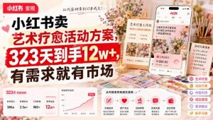 小红书卖艺术疗愈活动方案，323天到手12w+，有需求就有市场-KJ分享