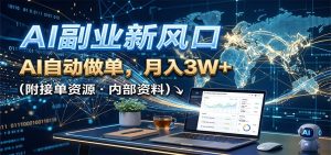 AI副业新风口，AI自动做单，月入3W+，附接单资源-KJ分享