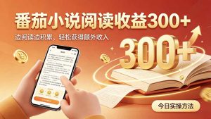 全自动番茄挂机玩法,日入300+,操作门槛低,一台电脑即可开展-KJ分享