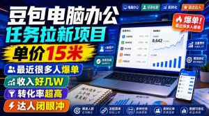 豆包电脑办公任务拉新项目,单价15米,最近很多人爆单,收入好几W,转化率超高,达人闭眼冲!(更新0808)-KJ分享