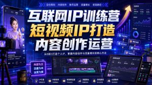互联网IP训练营，短视频IP打造，内容创作运营-KJ分享