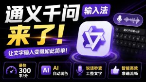 通义千问输入法来了！让文字输入变得如此简单，最快300字/分，AI自动润色，说话秒变工整文字-KJ分享