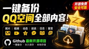 一键将你QQ空间全部内容备份下来!照片/视频/动态信息全存本地,Github最新开源项目QzoneArchive-KJ分享