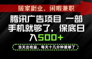 下半年风口项目精选：一部手机，保底日入500+，做就有收益，长期稳定！【揭秘】-KJ分享