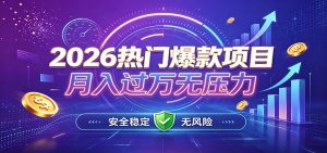 爆款Ai项目,月化过万,无需耗费精力操作,稳健实现每月增收-KJ分享