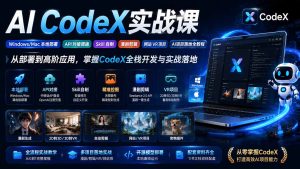 AI  CodeX实战课｜Windows/Mac 本地部署｜API 对接调通｜Skill 自制｜漫剧剪辑｜网站 VR 项目｜AI项目落地全教程-KJ分享