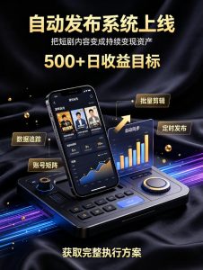 还在找靠谱线上副业？快手短剧项目，全程自动发布内容，不用熬夜做视频，轻松日入500+【揭秘】-KJ分享