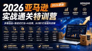 2026亚马逊实战通关特训营-2026更新,多维选品+渐进式打法+AI应用,从0到1打造盈利店铺-KJ分享