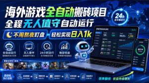 海外游戏全自动搬砖项目,全程无人值守自动运行,不用熬夜盯盘,轻松实现日入1k【揭秘】-KJ分享