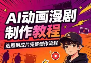 AI动画漫剧制作教程，从选题构思、分镜文案、AI绘图配音到剪映成片的完整创作流-KJ分享