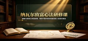 纳瓦尔致富心法研修课:拆解10条核心财富逻辑,理清不靠内卷实现被动收入的成长路径-KJ分享