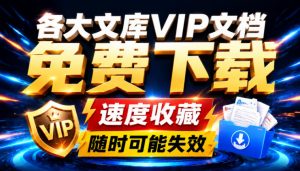 Ai时代还在为各大文库付费?试试我这个野路子,直接白嫖各大文库!-KJ分享