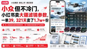 小众但不冷门，小红书卖大疆滤镜参数，一单39，321天卖了1.7w+份-KJ分享