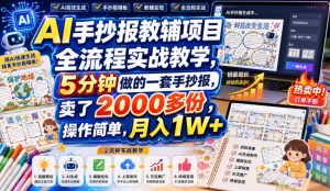 AI手抄报教辅项目全流程实战教学，5分钟做的一套手抄报，卖了2000多份，操作简单，月入1W+-KJ分享