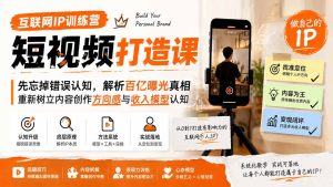 互联网IP训练营短视频打造课;先忘掉错误认知,解析百亿曝光真相,重新树立内容创作方向感与收入模型认知-KJ分享