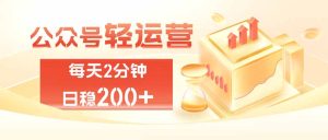 公众号轻量化掘金项目，两分钟极简操作日稳收益 100-200+-KJ分享