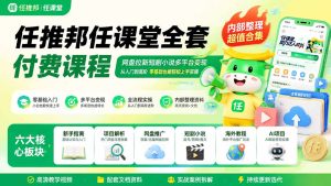 任推邦任课堂全套付费课程；网盘拉新短剧小说多平台变现，从入门到高阶零基础也能轻松上手实操-KJ分享
