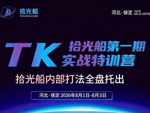 拾光船TikTok美区带货实战特训营，首期不藏私，拾光船内部打法全盘托出，2026年8月线下课-KJ分享